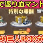 【荒野行動】無料で返り血リヴァイが当たる‼城壁防衛戦の簡単クリア攻略法！隠し報酬で進撃の巨人コラボBOXが出現！進撃の巨人コラボのお得なイベント情報・ガチャ宝箱（Vtuber）