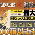 #進撃の巨人「ガチャBOXから金枠〇個でたぁ～#検証」by底辺軍団員提供#ずんだもん【荒野行動】PC版「荒野の光」「荒野6周年」「荒野ビルド」