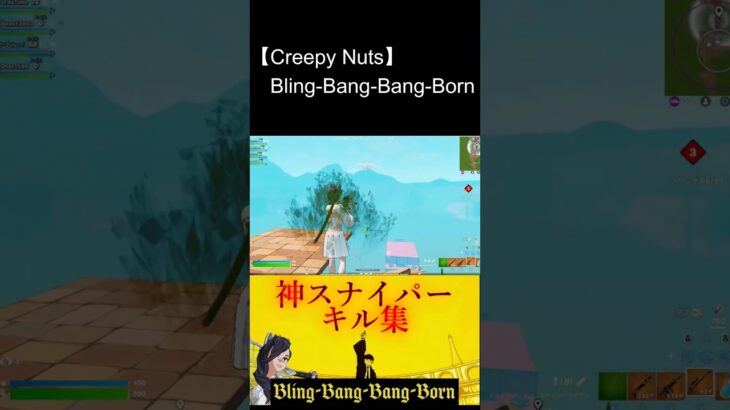 【Bling-Bang-Bang-Born】チートを疑われたスナイパーキル集＃3 前編 #shorts #fortnite #キル集 #v #ぶい