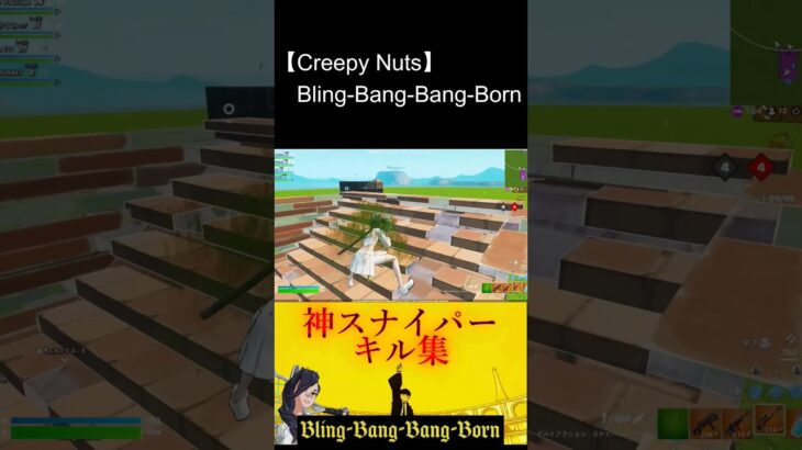 【Bling-Bang-Bang-Born】チートを疑われたスナイパーキル集＃3 後編#shorts #fortnite #キル集 #v #ぶい