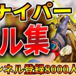 【CoDモバイル】スナイパーキル集🔥登録者8000人達成記念❗️