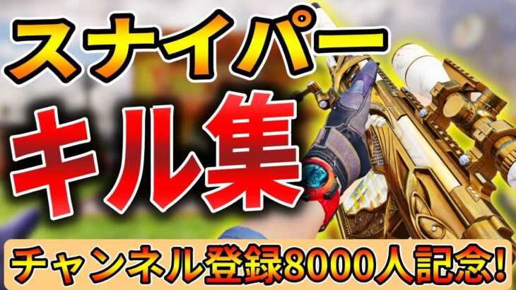 【CoDモバイル】スナイパーキル集🔥登録者8000人達成記念❗️