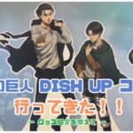 《進撃の巨人》DISH UP コラボカフェに行ってきた！！！！