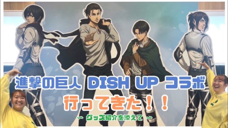 《進撃の巨人》DISH UP コラボカフェに行ってきた！！！！