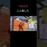 FNCSで１ｖｓ２クラッチした #フォートナイト #キル集  #fortnite #shorts