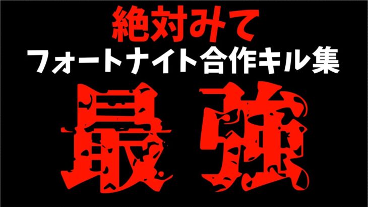 絶対見てほしい最強達の合作キル集【ゆっくり実況/Fortnite】 #フォートナイト #フォートナイトキル集  #フォートナイトクリップ