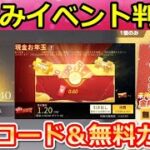 【荒野行動】春休みイベントが間もなく‼無料で未所持の金枠GET＆広場の金券コード到来！現金お年玉・無料50連分相当！検討中の最新イベント情報（Vtuber）