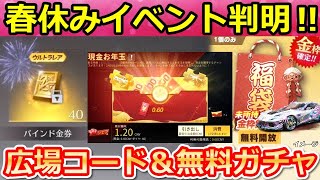 【荒野行動】春休みイベントが間もなく‼無料で未所持の金枠GET＆広場の金券コード到来！現金お年玉・無料50連分相当！検討中の最新イベント情報（Vtuber）