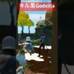 Godzilla short Ver.キル集【フォートナイト】【Godzilla】#shorts  #fortnite #フォートナイト #fortniteclips #キル集