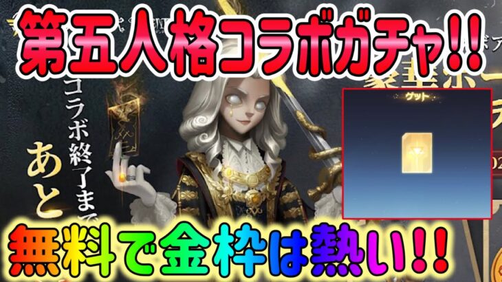 【荒野行動】 無料で金枠ゲット!? 第五人格コラボガチャ! IDENTiTY V