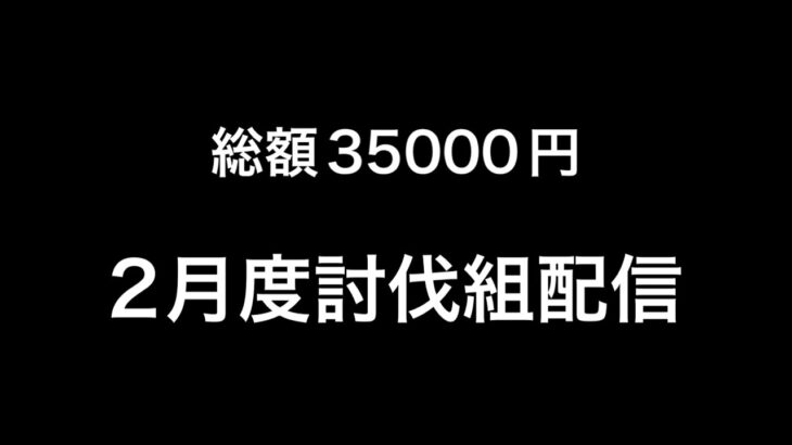 LIVE  2月度 討伐組35000配信【荒野行動】