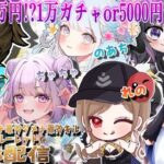 LIVE  girls配信 総額35000円プレゼンツ！ガチャ支援【荒野行動】