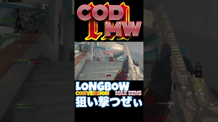 【へたすな】Longbowキル集11 #shorts #callofduty #MW3 #COD #FPS #SR #へたすな