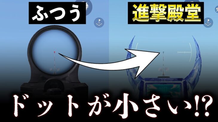 【荒野行動】進撃殿堂M4のドットが小さくて強いらしいので検証してみた！【荒野巨人コラボ】