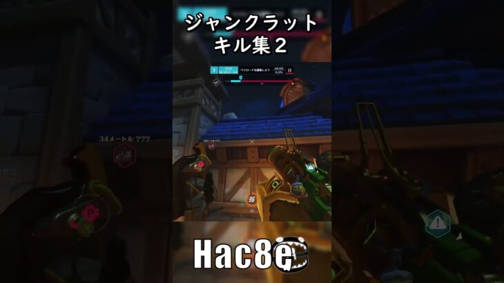 【Overwatch2】ジャンクラット　キル集２　#shorts