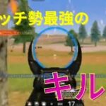 【荒野行動】スイッチ勢最強の男によるキル集！キル集紹介Part3