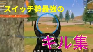 【荒野行動】スイッチ勢最強の男によるキル集！キル集紹介Part3