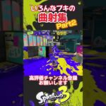 いろいろなブキの曲射キル集 Part２【スプラトゥーン3】 #Shorts #スプラトゥーン3 #splatoon3  #nintendoswitch #スプラ3