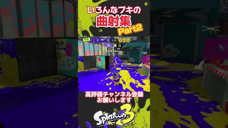 いろいろなブキの曲射キル集 Part２【スプラトゥーン3】 #Shorts #スプラトゥーン3 #splatoon3  #nintendoswitch #スプラ3