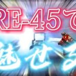 RE-45に惚れさせる動画Part3【APEXキル集】