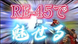 RE-45に惚れさせる動画Part3【APEXキル集】