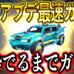 【荒野行動】S34先行アプデ！最新ガチャを金枠出るまで最速でぶん回し！新モード「殺陣」がおもろいｗｗ