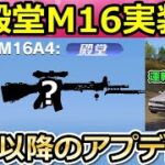 【荒野行動】S34以降のアプデ内容‼新殿堂M16の情報＆BOTが車を運転するように！新武器・フレンドの最適化・新バトルパス報酬・実装日未定のアプデ情報（Vtuber）