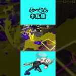 【ふ〜みんキル集】ナメロウタイマン編【Splatoon3】#splatoon3 #shorts