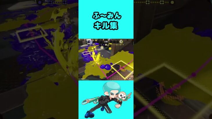 【ふ〜みんキル集】ナメロウタイマン編【Splatoon3】#splatoon3 #shorts