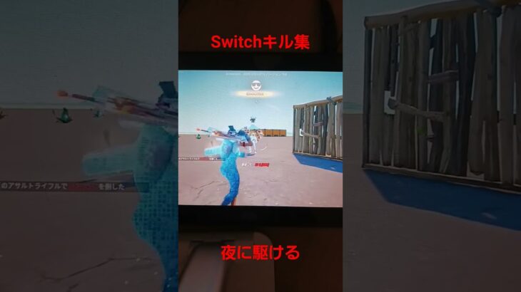 フォートナイトSwitchキル集夜に駆ける#フォートナイト#Switch#キル集#夜に駆ける#Switchキル集