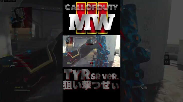 【へたすな】番外編TYRキル集6 #shorts #callofduty #MW3 #COD #FPS #SR #Handgun #へたすな