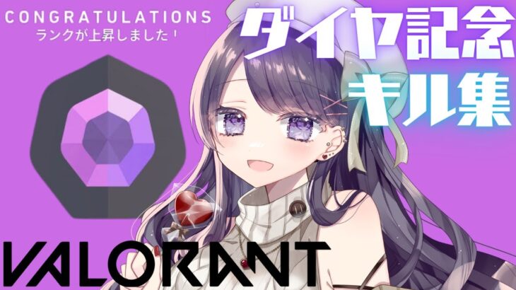 〖VALORANT〗ダイヤモンド達成記念キル集！！〖晴虹/Vtuber〗