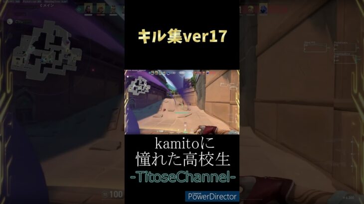 【VALORANT】kamitoに憧れた高校生のキル集ver17 #shorts #kamito #かみと