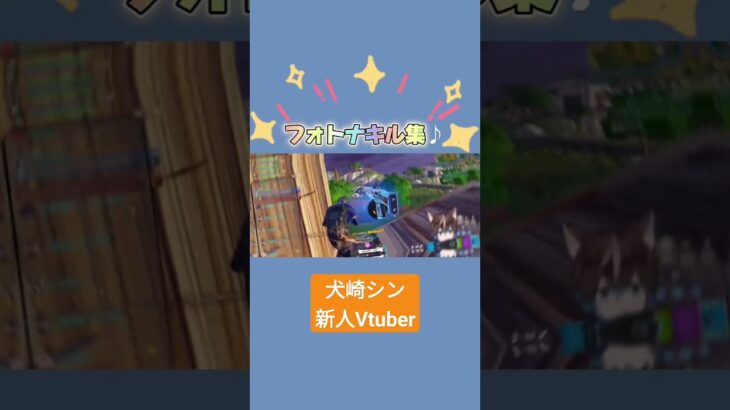 新人Vtuberのキル集♪1つの配信から集めてます♪ #fortnite  #エンジョイ勢  #フォートナイト #エンジョイ勢  #vtuber