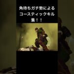 角待ちガチ勢によるコースティックキル集！！ #apex #apexlegends #apexlegendsclips #日本文化 #shorts #short