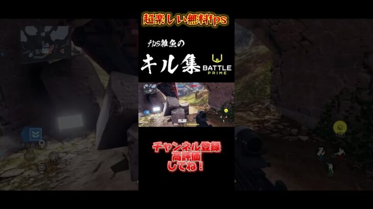 【battleprime】fps雑魚のキル集#battleprime #fps #shorts #Ｄゾーンプロスピ