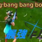 【フォートナイト】bing bang bang bornの最強キル集【友達プレイ】