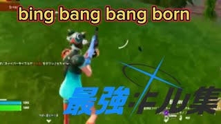 【フォートナイト】bing bang bang bornの最強キル集【友達プレイ】