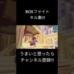 boxファイトキル集ほぼワンパンしかない #shorts