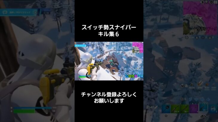 スイッチ勢スナイパーキル集６チャンネル登録よろしくお願いします #フォートナイト #スイッチ勢 #fortnite #キル集 #shorts #short