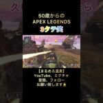 疲れるゲームだな😂 #games #apexlegends #3タテ #キル集 #攻殻機動隊 #チャンネル登録お願いします