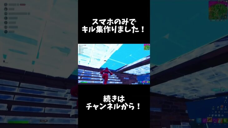 スマホのみでキル集作ってみました！ #フォートナイト #highlight #fortnite #フォートナイトキル集 #キル集