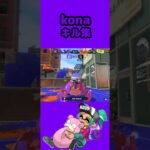 【konaキル集】ジムアマビ編【Splatoon3】#splatoon3 #shorts