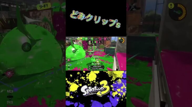 どみクリップs294#splatoon3 #スプラ3 #スプラトゥーン3 #キル集 #クリップ #