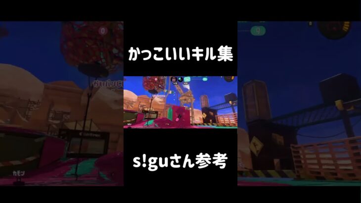 s!guさんに憧れたキル集 #splatoon3 #スプラ3#shorts #おすすめにのりたい #おすすめ