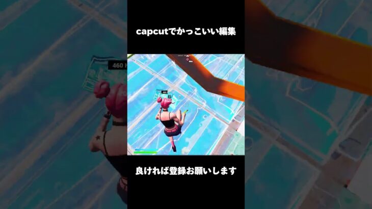 【#shorts 】capcutでかっこいいキル集！ #fortnite  #フォートナイト