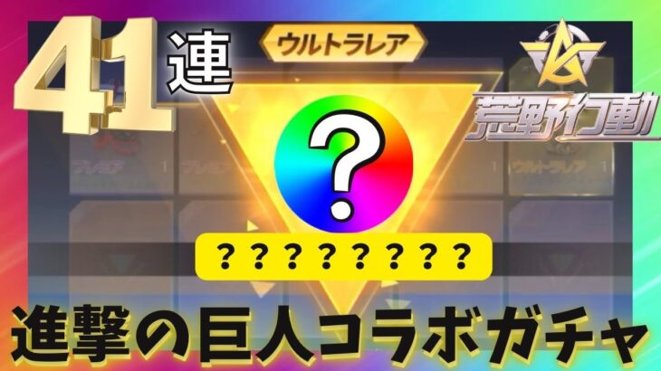 【神コラボ】【荒野行動】無課金でも進撃の巨人コラボアイテム当てたりましたわ！！記念すべきいくあや初めてのガチャ動画！