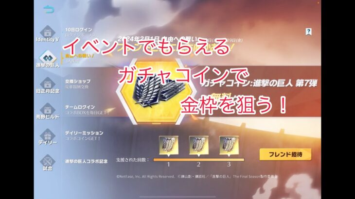 【荒野行動】イベントでもらえるガチャコインで金枠を狙う！【進撃の巨人】