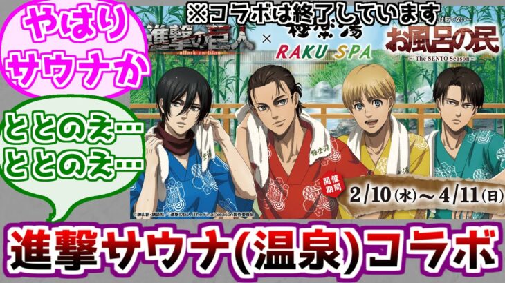 【進撃の巨人】サウナ(温泉)とコラボした進撃の巨人に対するみんなの反応