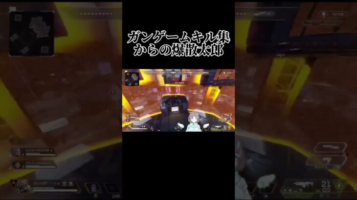 ガンゲームキル集からの爆散太郎#vtuber #apex #shorts #gaming #ゲーム配信#キル集#沼ったら君の負け